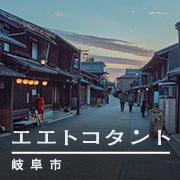 エエトコタント岐阜市(外部リンク・新しいウインドウで開きます)